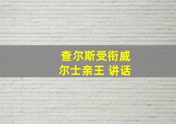 查尔斯受衔威尔士亲王 讲话